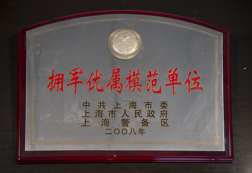 擁軍優屬模范單位