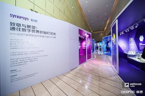 數(shù)字芯光，未來芯愿 2021新思科技開發(fā)者大會引領(lǐng)技術(shù)開發(fā)新紀(jì)元